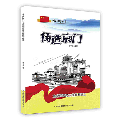 正版图书包邮共和国故事·科技建设卷：铸造京门 北京西客站工程胜利竣工张学亮9787546319049吉林出版集团股份有限公司