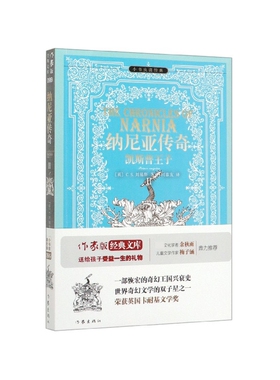 正版图书包邮 小书虫读经典：纳尼亚传奇--凯斯普王子【英】C·S刘易斯作家9787506399616