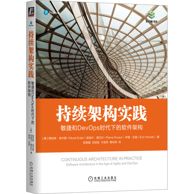 正版图书包邮持续架构实践 敏捷和DevOps时代下的软件架构(美)穆拉特·埃尔德,(美)皮埃尔·普约尔,(美)伊恩·伍兹9787111717744