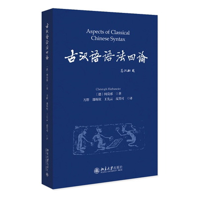 正版图书包邮古汉语语四[德] 何莫邪（Christoph Harbsmeier） 著,万群,邵琛欣 译9787301342091北京大学出版社