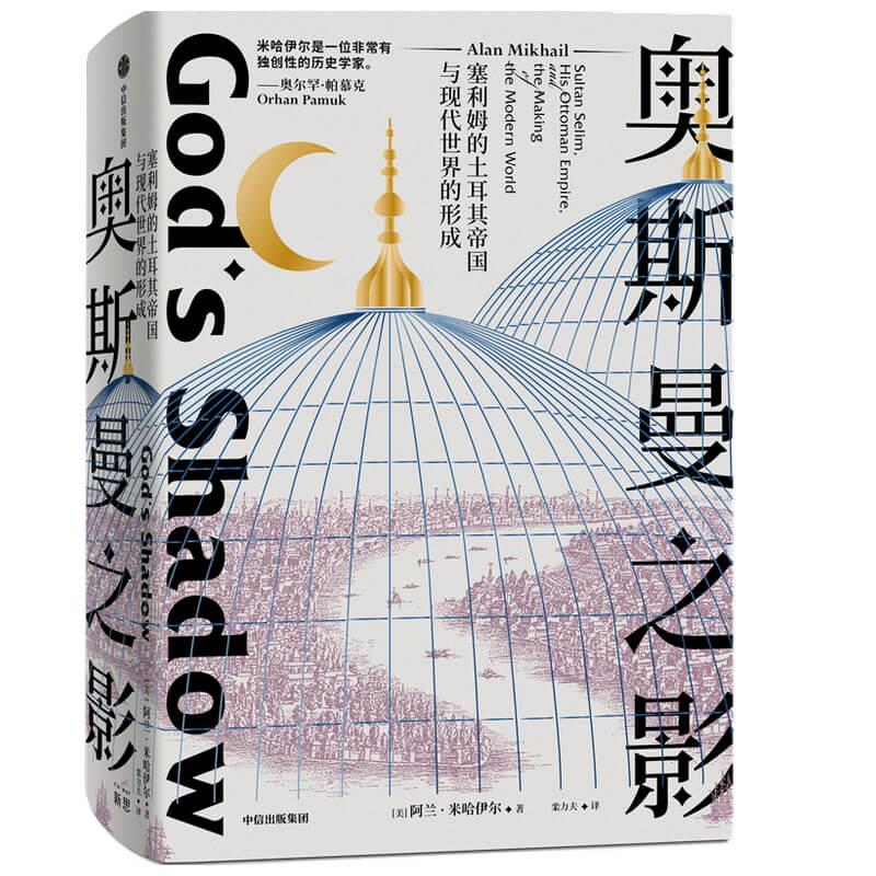 正版图书包邮奥斯曼之影：赛利姆的土耳其帝国与现代世界的形成(美)阿兰·米哈伊尔(Alan Mikhail)著9787521735765