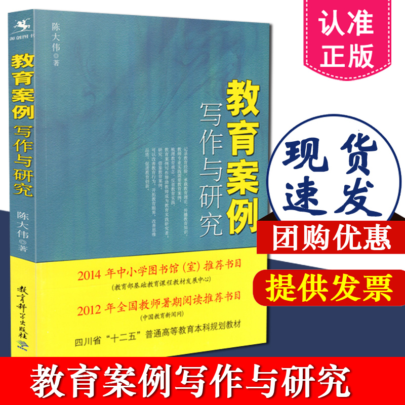 正版包邮 源创系列：：教育案例写作与研究 陈大伟著 教育理论 教师培训用书 教育学书籍 教育科学出版社 9787504163875