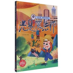 桉恺绘本馆·宝宝 社 图书 张子健编9787551432511浙江摄影出版 正版 绘本 套物理启蒙绘本：光是魔法师 包邮 精装