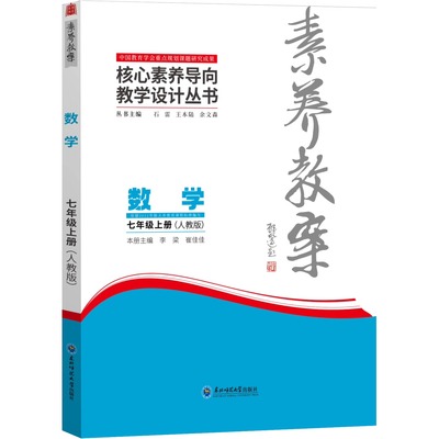 2024年秋】素养教案 核心素养导向教学设计丛书：数学·七年级上册（人教版）李梁 东北师范大学出版社 9787577114613 配新教材