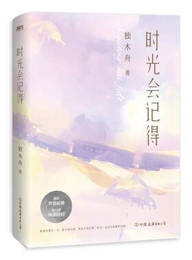 正版图书包邮 中国当代长篇小说：时光会记得独木舟9787505751736