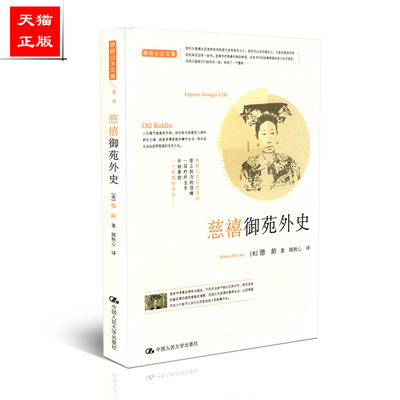正版l 慈禧御苑外史（德龄公主详述慈禧的悲喜人生！与荣禄的初恋、成为同治宠妃、历经三皇登基、逃亡大西北……）  德龄著 中国