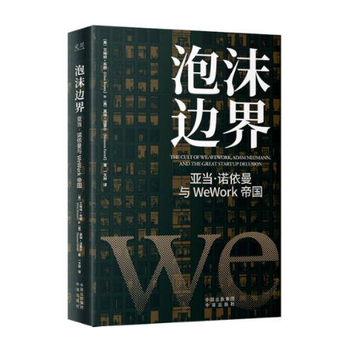 正版图书包邮泡沫边界：亚当·诺依曼与WeWork帝国﹝美﹞艾略特·布朗(EliotBrown)；﹝美﹞莫琳·法雷尔(MaureenFarrel）