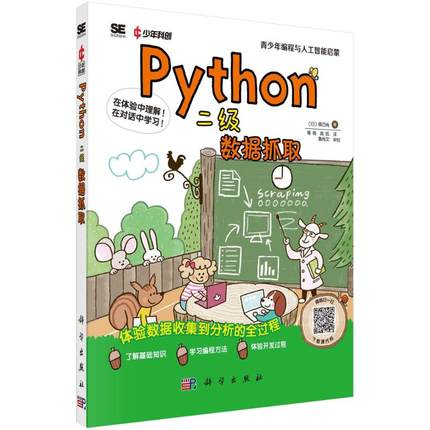 正版图书包邮PYTHON二级：数据抓取成都科创科学文化研究院9787030787293科学出版社