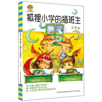 正版图书包邮 小布老虎丛书：狐狸小学的插班生（儿童文学经典·修订版）北董9787531346166春风文艺出版社