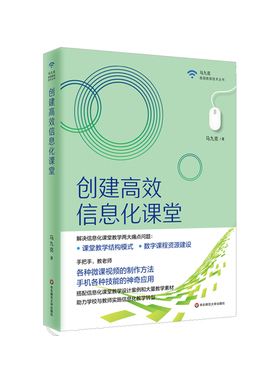 马九克极简教育技术丛书：创建高效信息化课程马九克华东师范大学9787576006704