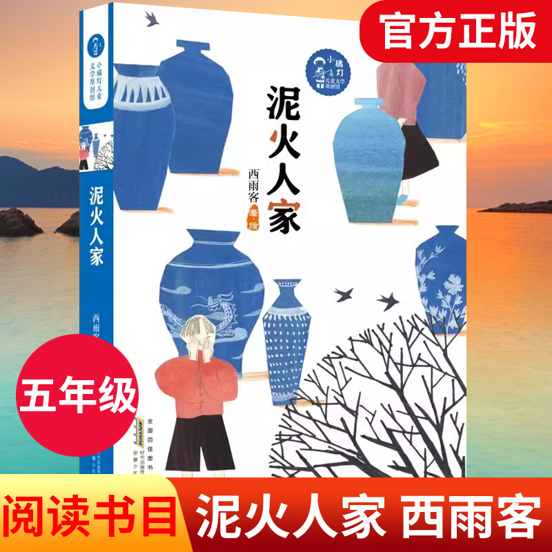 泥火人家 小橘灯儿童文学原创馆 西雨客绘著三四五六年级小学生课外阅读书籍寒暑假故事书儿童文学长篇小说读物 景德镇瓷器文化书