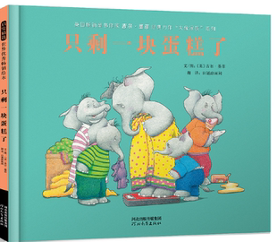 启发精选世界优秀畅销绘本·英国畅销童书作家吉尔·墨菲经典 力作 绘本 图书 精装 包邮 系列：只剩一块蛋糕了 正版 大象家族