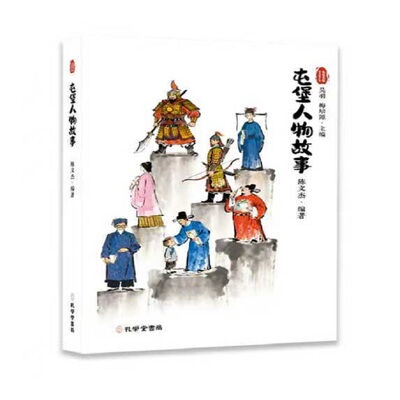 正版图书包邮屯堡人物故事吴羽、梅培源 著9787807705680孔学堂书局
