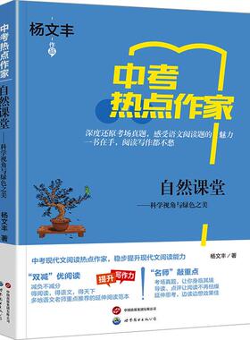 正版图书包邮自然课堂——科学视角与绿色之美杨文丰9787523210963上海世界图书出版公司