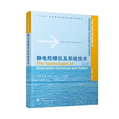 正版图书包邮航海导航技术系列丛书：静电陀螺仪及系统技术（精装）罗巍，侯巍，张健，王兴岭 著9787118137620国防工业出版社