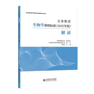 2025当天发货】义务教育生物学课程标准2022年版解读 刘恩山主编 生物课标解读 初中通用 北京师范大学出版社 9787303281275