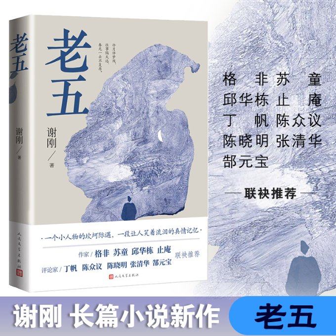 正版图书包邮老五谢刚9787020148745人民文学出版社