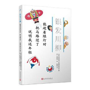 银发川柳4：能趁着绿灯时 包邮 把马路过了 说明我还年轻 日本公益社团法人全国养老院协会9787020157587 正版 保持健康篇 图书