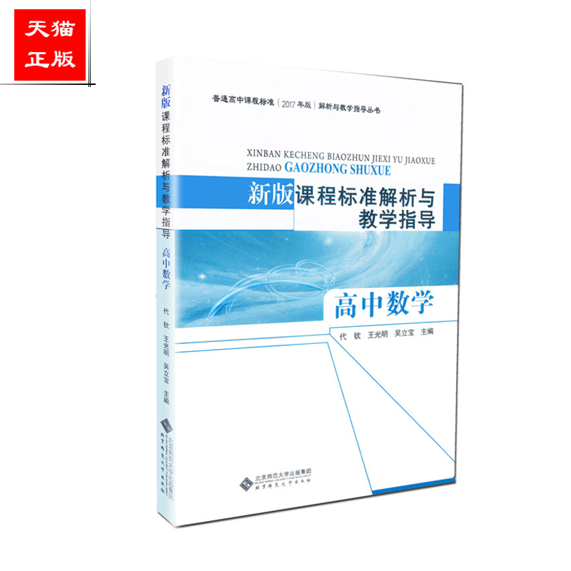 正版包邮 高中课程标准解析与教学指导 数学 新版课程标准解析与教学指导 高中数学  吴立宝编 北京师范大学出版社 9787303239740