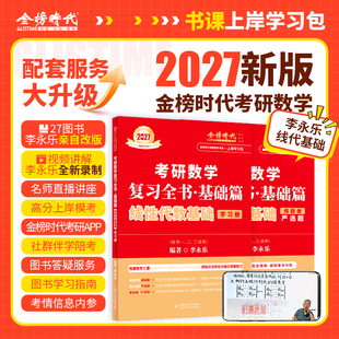 考研数学2027年李永乐线性代数带学营线代复习全书基础篇网课武忠祥高等高数27数一1二2三3严选题教材真题刷题模拟卷辅导讲义2026