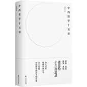 中西哲学十五章张汝伦9787545821383上海书店出版 包邮 社 图书 正版