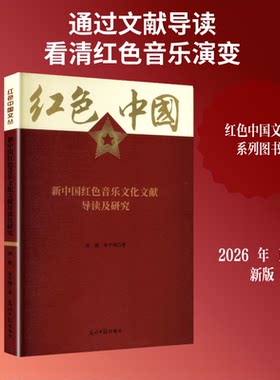 正版图书包邮红色中国文丛—新中国红色音乐文化文献导读及研究涂波,朱宇翔 著 著9787519488918光明日报出版社