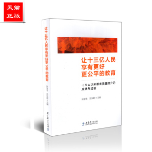 教育：十八大以来教育质量提升 成就与经验 田慧生 正版 教育科学出版 让十三亿人民享有更好更公平 邓友超 社 包邮
