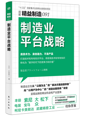 正版图书包邮图解精益制造091：制造业平台战略[日]小宫昌人9787520740906东方