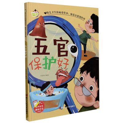 正版图书包邮 小神童绘本·幼儿卫生防病毒绘本·病毒小妖别作怪：五官保护好  （精装绘本）刘宝恒浙江人民美术9787534085680