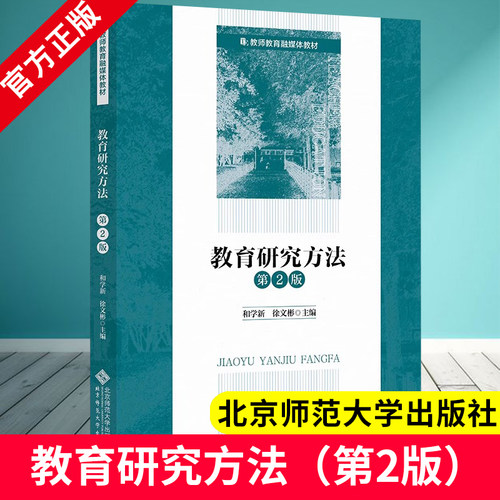自考教材 14448教育研究方法第2版 2023年版 和学新 徐文彬 第二版北京师范大学出版社 9787303287369 教师教育融媒体教材