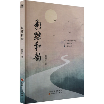 正版图书包邮影踪和韵雒漓江9787203126577山西人民出版社