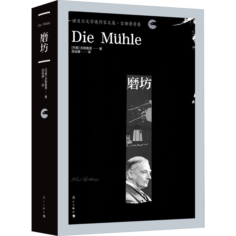 正版图书包邮磨坊(丹)吉勒鲁普9787540789213漓江出版社