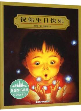 正版图书包邮 花婆婆·方素珍原创绘本馆：祝你生日快乐 （精装绘本）方素珍9787534289408浙江少年儿童出版社