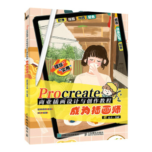 图书 叶汁9787115592613人民邮电出版 包邮 成为插画师爱林博悦 社 Procreate商业插画设计与创作教程 正版