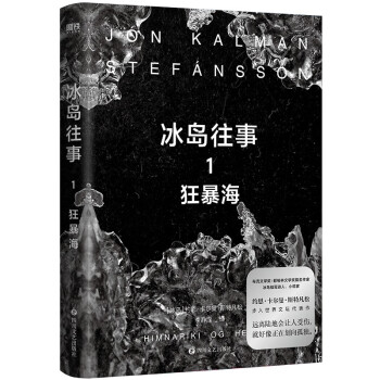 冰岛往事.1，狂暴海[冰岛]约恩·卡尔曼·斯特凡松9787541165191四川文艺出版社