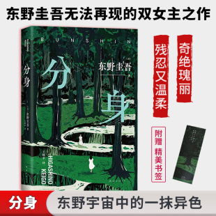 分身 日 译9787573509192南海出版 图书 公司 王维幸 包邮 著 正版 东野圭吾