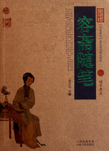 正版图书包邮 中国古典名著百部藏书&middot;珍藏版：容斋随笔（双色）(南宋)洪迈9787222079649云南人民