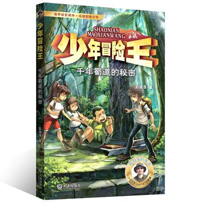 正版图书包邮少年冒险王：千年蜀道的秘密彭绪洛9787550519770大连出版社