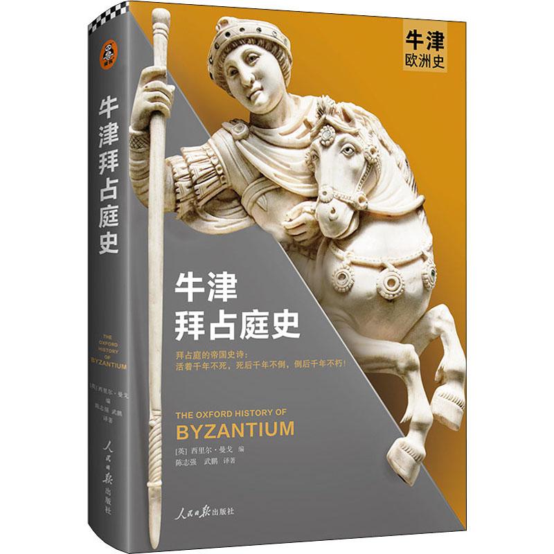 正版图书包邮牛津欧洲史：牛津拜占庭史  （精装）[英]西里尔·曼戈（Cyril Mango）9787511566355人民日报出版社