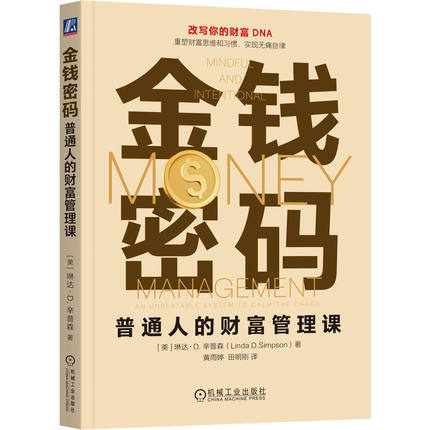 正版图书包邮金钱密码：普通人的财富管理课(美)琳达·D·辛普森(Linda D.Simpson) 著 著 黄雨婷,田明刚 译 译9787111783398