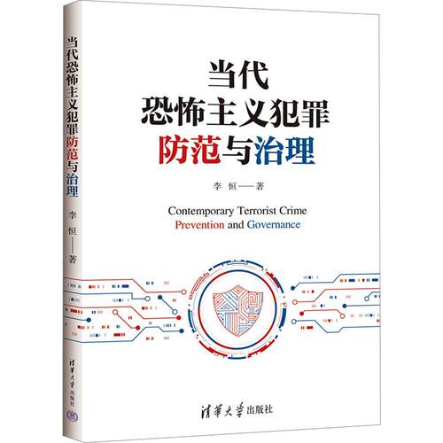 正版图书包邮当代恐怖主义犯罪防范与治理李恒9787302649861清华大学出版社