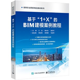 基于 包邮 社 正版 BIM建模案例教程王蕊9787121445415工业出版 图书