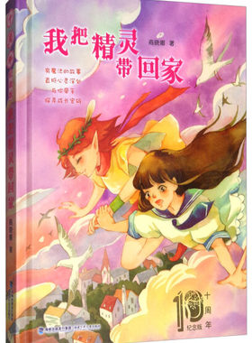 正版图书包邮 我把精灵带回家（十周年纪念精装版）尚晓娜福建少年儿童9787539558769