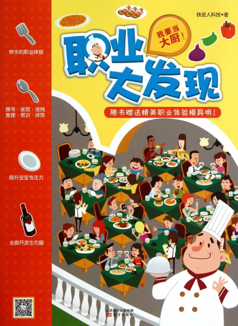 正版图书包邮 Q职业大发现游戏书:我要当大厨(随书  精美职业体验模具哦!)铁皮人科技9787506069076东方
