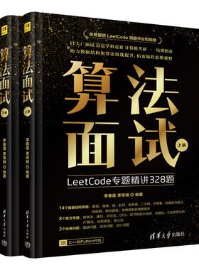 正版图书包邮算法面试：LeetCode 专题精讲328题（上下全两册）李春葆、李筱驰9787302673989清华大学出版社