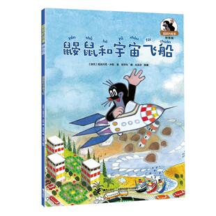 正版图书包邮鼹鼠的故事：鼹鼠和宇宙飞船 （彩图注音版）【捷克】兹德内克·米勒  著9787544881869接力出版社