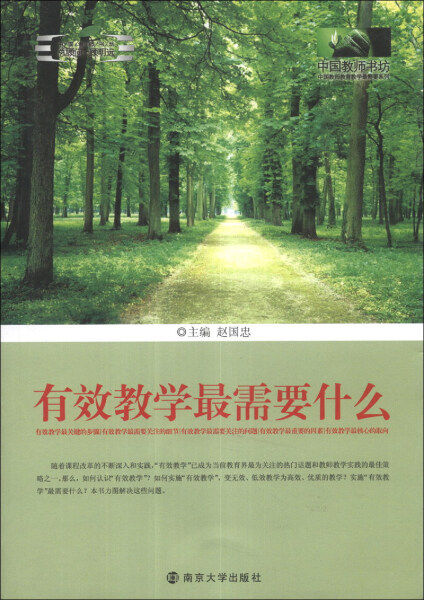中国教师书坊 有效教学*需要什么赵国忠南京大学9787305074660