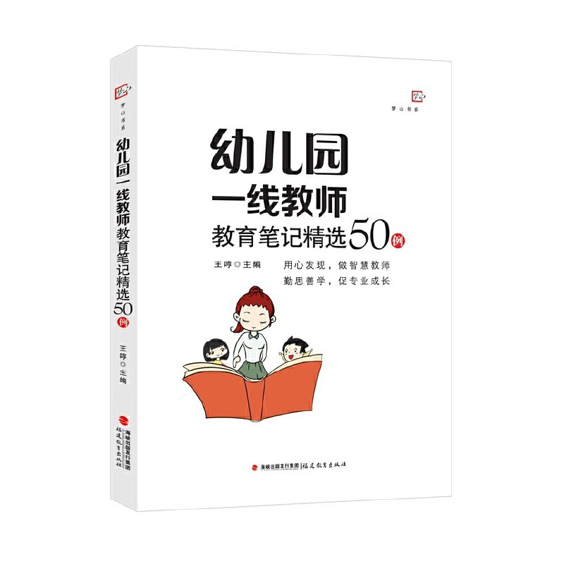 正版图书包邮幼儿园线教师教育笔记精选50例（全国幼儿教师培训用书）（梦山书系）王哼 主编9787533496494福建教育出版社
