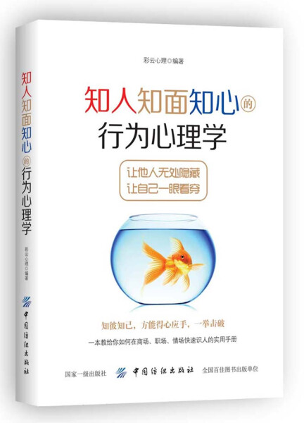 正版图书包邮行为主义心理学通俗读物：知人知面知心的行为心理学彩云心理中国纺织9787518043859