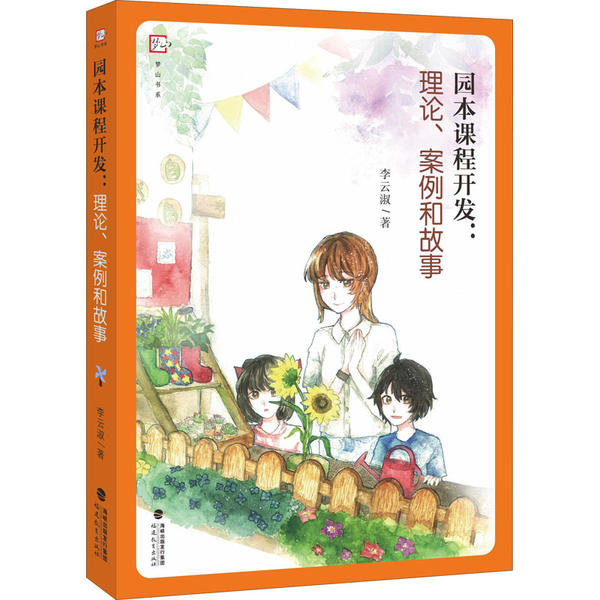 包邮 园本课程开发：理论·案例和故事李云淑9787533486792福建教育出版社
